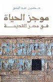 موجز الحياة في مصر القديمة (eBook, ePUB)