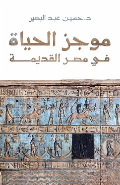 موجز الحياة في مصر القديمة (eBook, ePUB) - البصير, د. حسين عبد