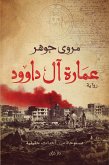 عمارة آل داوود (eBook, ePUB)