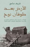 الأرض بعد طوفان نوح (eBook, ePUB)