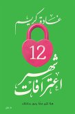 12 شهر اعترافات (eBook, ePUB)