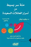 مئة سر بسيط من أسرار السعداء (eBook, ePUB)