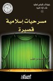 رابطة الأدب الإسلامي: مسرحيات إسلامية قصيرة (eBook, ePUB)