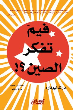 فيم تفكر الصين؟ (eBook, ePUB) - ليونارد, مارك