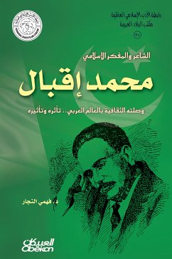 رابطة الأدب الإسلامي: الشاعر والمفكر الإسلامي محمد إقبال (eBook, ePUB) - النجار, د. فهمي