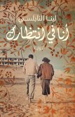 أنا في انتظارك (eBook, ePUB)