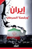 إيران ورقصة السرطان (eBook, ePUB)