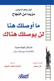 ما أوصلك هنا لن يوصلك هناك (eBook, ePUB)