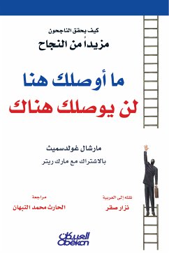 ما أوصلك هنا لن يوصلك هناك (eBook, ePUB) - جولدسميث, مارشال