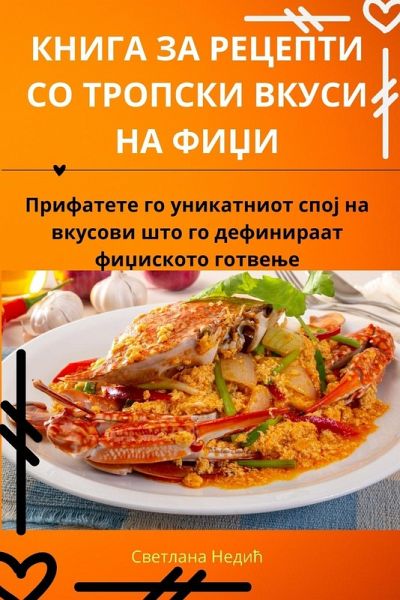 КНИГА ЗА РЕЦЕПТИ СО ТРОПСКИ ВКУСИ НА ФИЏИ