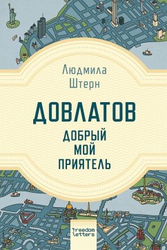 Cover Довлатов - добрый мой приятель
