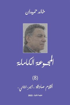 Aklam Vol 2 أقلام صادقة (2) - Homaidan, Khaled