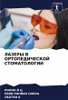 LAZERY V ORTOPEDIChESKOJ STOMATOLOGII - Bild 1