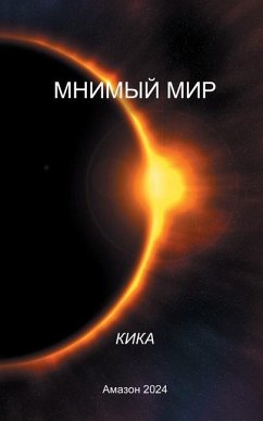 МНИМЫЙ МИР - Kika