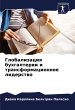 Globalizaciq buhgalterii i... - Bild 1