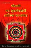 Sodashi Evam Bhuwaneshwari Tantrik Sadhanayen (&#2359;&#2379;&#2337;&#2358;&#2368; &#2319;&#2357;&#2306; &#2349;&#2369;&#2357;&#2344;&#2375;&#2358;&#2381;&#2357;&#2352;&#2367; &#2340;&#2366;&#2306;&#2340;&#2381;&#2352;&#2367;&#2325; &#2360;&#2366;&#2343;&