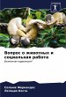 Vopros o zhiwotnyh i social'naq rabota - Bild 1