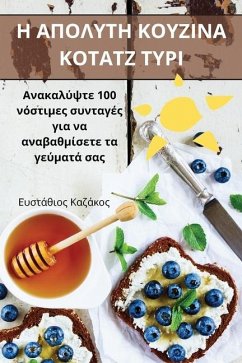 Η ΑΠΟΛΥΤΗ ΚΟΥΖΙΝΑ ΚΟΤΑΤΖ ΤΥΡΙ - &