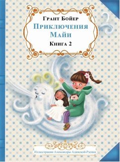 Cover ПРИКЛЮЧЕНИЯ МАЙИ КНИГА ВТОРАЯ