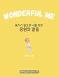 Wonderful Me (용기가... - Bild 1