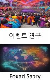 이벤트 연구 (eBook, ePUB)