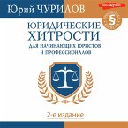 Yuridicheskie hitrosti dlya nachinayuschih yuristov i professionalov. 2-e izdanie (MP3-Download)