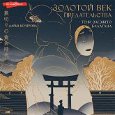 Zolotoy vek predatelstva. Teni zaezzhego balagana (MP3-Download)