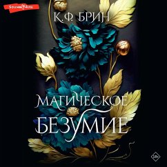 Magicheskoe bezumie (MP3-Download) - Brin, K.F.