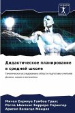 Дидактическое планирование в средней шко