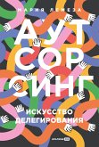 Аутсорсинг. Искусство делегирования (eBook, ePUB)