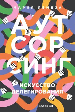 Аутсорсинг. Искусство делегирования (eBook, ePUB) - Лемеза, Мария