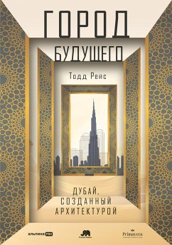 Город будущего. Дубай, созданный архитектурой (eBook, ePUB) - Рейс, Тодд