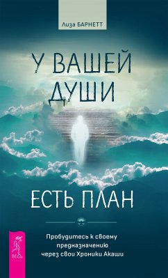 У вашей души есть план (eBook, ePUB) - Барнетт, Лиза