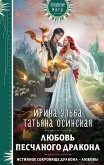 Любовь песчаного дракона (eBook, ePUB)