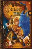 Пятый мир (eBook, ePUB)