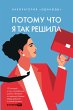 Potomu chto ya tak reshila: 10 istoriy... - Bild 1