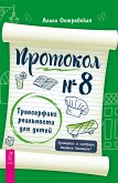 Protokol ¿ 8. Transerfing real'nosti dlya detej (eBook, ePUB)