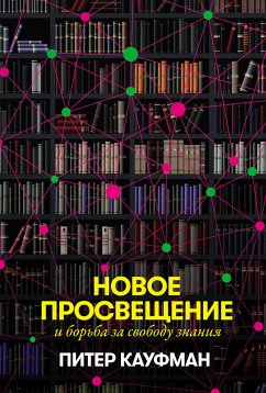 Новое Просвещение и борьба за свободу знания (eBook, ePUB) - Кауфман, Питер