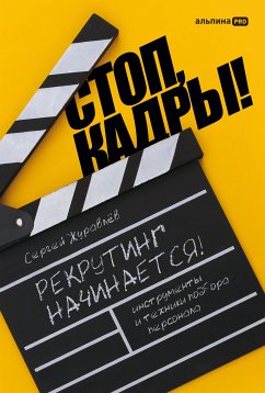 Стоп, кадры! Инструменты и техники подбора персонала (eBook, ePUB) - Журавлёв, Сергей