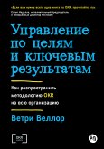 Управление по целям и ключевым результатам: Как распространить методологию OKR на всю организацию (eBook, ePUB)