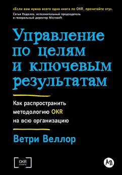 Управление по целям и ключевым результатам: Как распространить методологию OKR на всю организацию (eBook, ePUB) - Веллор, Ветри