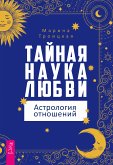 Tajnaya nauka lyubvi: astrologiya otnoshenij (eBook, ePUB)