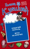 Кошачий патруль. Муха на крючке (eBook, ePUB)