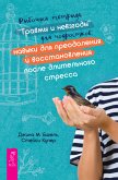 Rabochaya tetrad' «Travmy i nevzgody» dlya podrostkov (eBook, ePUB)