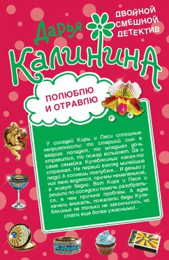 Полюблю и отравлю. Дай-дай-дай! (eBook, ePUB) - Калинина, Дарья