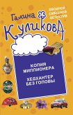 Копия миллионера. Хедхантер без головы (eBook, ePUB)