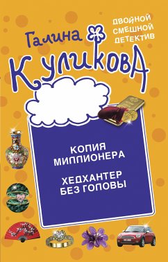 Копия миллионера. Хедхантер без головы (eBook, ePUB) - Куликова, Галина