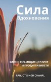 Сила Вдохновения: Ключи к Самодисциплине и Продуктивности (eBook, ePUB)