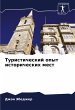 Turisticheskij opyt istoricheskih mest - Bild 1
