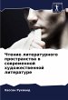 Chtenie literaturnogo prostranstwa w... - Bild 1